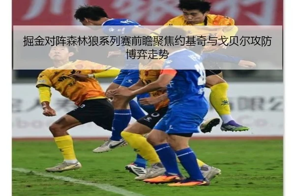掘金对阵森林狼系列赛前瞻聚焦约基奇与戈贝尔攻防博弈走势