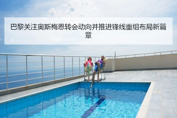 巴黎关注奥斯梅恩转会动向并推进锋线重组布局新篇章（kaiyun）