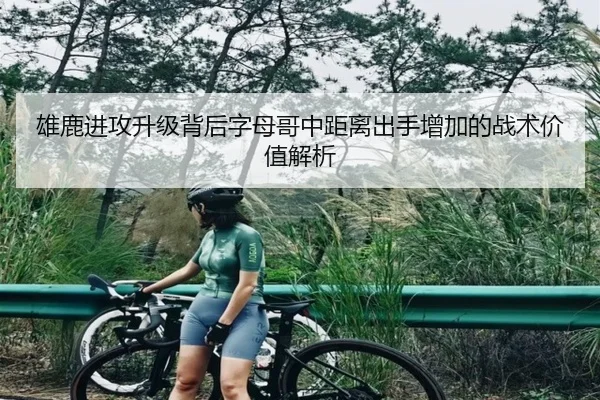 雄鹿进攻升级背后字母哥中距离出手增加的战术价值解析（kaiyun）